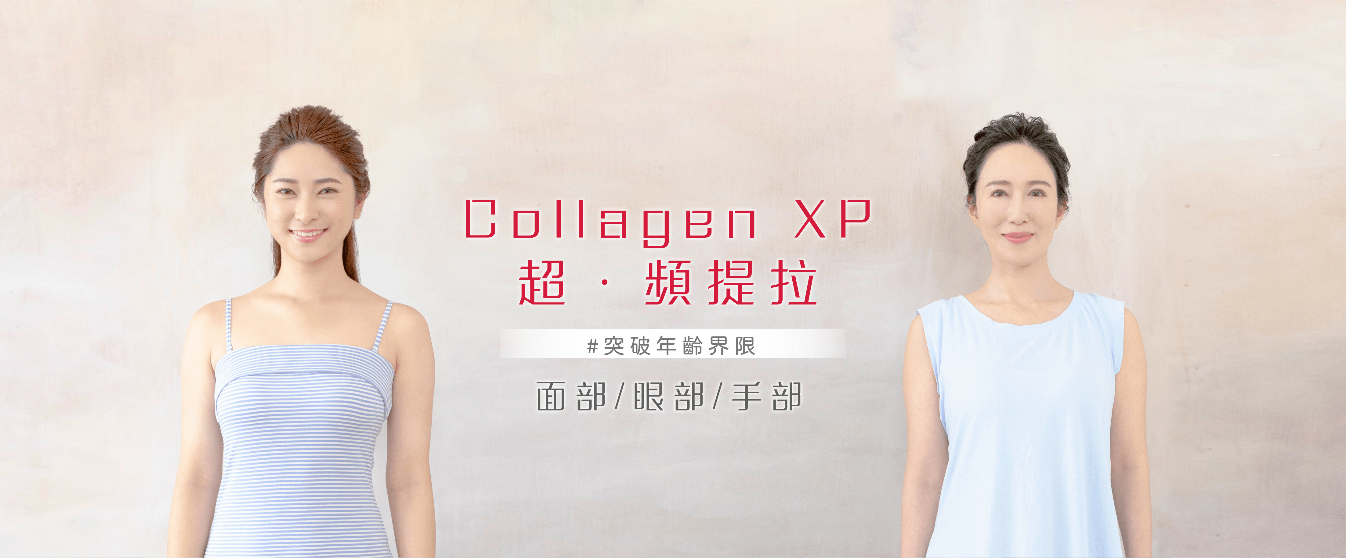 collagen xp 全方位皮膚提拉